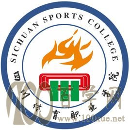 2020四川体育职业学院学费多少钱一年-收费标准