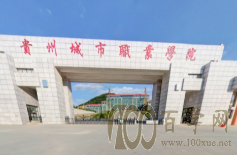 2020贵州城市职业学院学费多少钱一年-收费标准