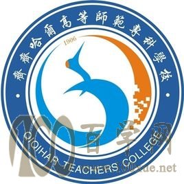 2020齐齐哈尔高等师范专科学校学费多少钱一年-收费标准