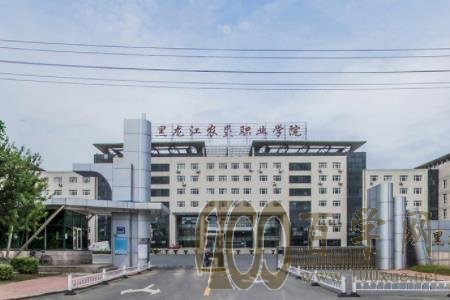 2020黑龙江农垦职业学院学费多少钱一年-收费标准