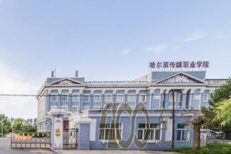 2020哈尔滨传媒职业学院学费多少钱一年-收费标准