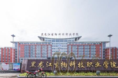 2020黑龙江生物科技职业学院学费多少钱一年-收费标准