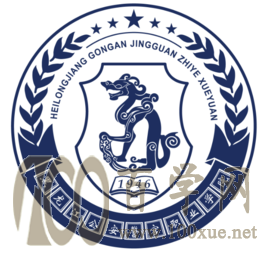 2020黑龙江公安警官职业学院学费多少钱一年-收费标准