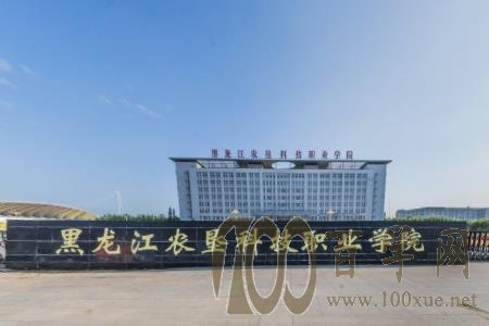 2020黑龙江农垦科技职业学院学费多少钱一年-收费标准
