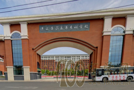 2020遵义医药高等专科学校学费多少钱一年-收费标准