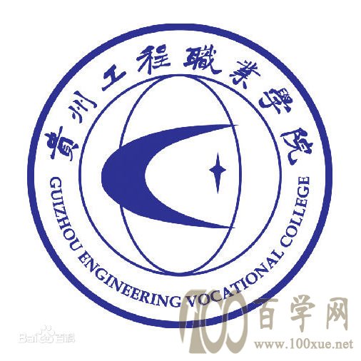 2020贵州工程职业学院学费多少钱一年-收费标准
