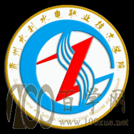 2020贵州水利水电职业技术学院学费多少钱一年-收费标准