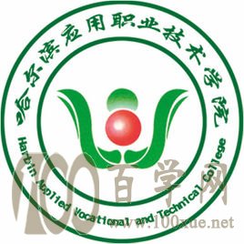 2020哈尔滨应用职业技术学院学费多少钱一年-收费标准