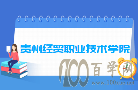 2020贵州经贸职业技术学院学费多少钱一年-收费标准