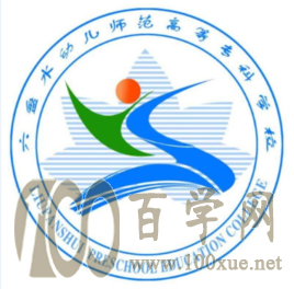 2020六盘水幼儿师范高等专科学校学费多少钱一年-收费标准