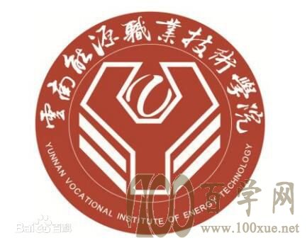 2020云南能源职业技术学院学费多少钱一年-收费标准