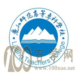 2020丽江师范高等专科学校学费多少钱一年-收费标准