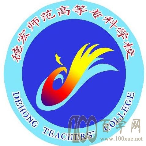 2020德宏师范高等专科学校学费多少钱一年-收费标准
