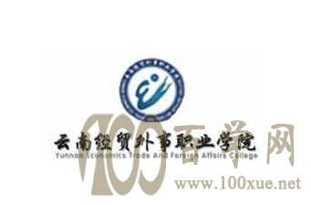 2020云南经贸外事职业学院学费多少钱一年-收费标准