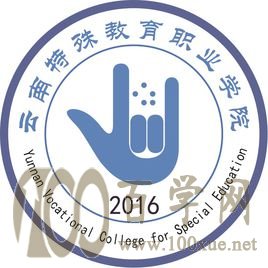 2020云南特殊教育职业学院学费多少钱一年-收费标准