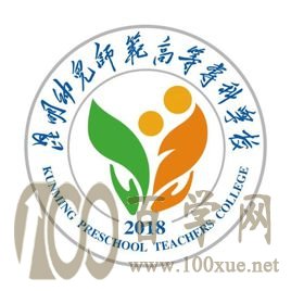 2020昆明幼儿师范高等专科学校学费多少钱一年-收费标准