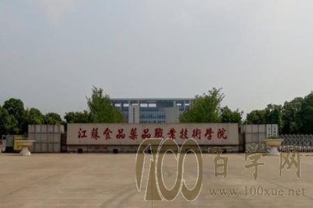 2020江苏食品药品职业技术学院学费多少钱一年-收费标准