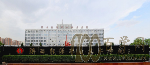 2020陕西能源职业技术学院学费多少钱一年-收费标准