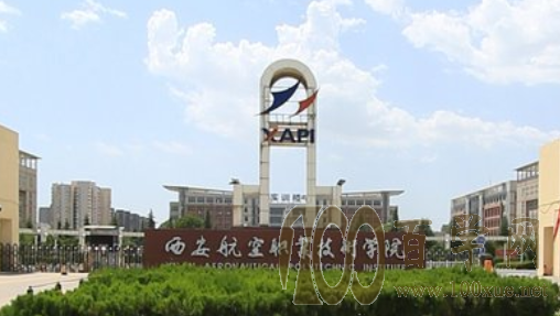 2020西安航空职业技术学院学费多少钱一年-收费标准