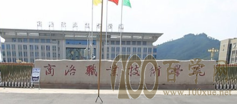 2020商洛职业技术学院学费多少钱一年-收费标准