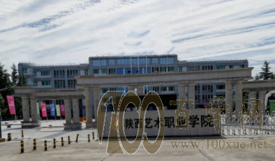 2020陕西艺术职业学院学费多少钱一年-收费标准