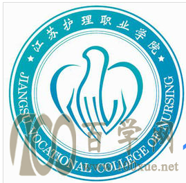 2020江苏护理职业学院学费多少钱一年-收费标准