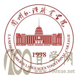 2020兰州外语职业学院学费多少钱一年-收费标准