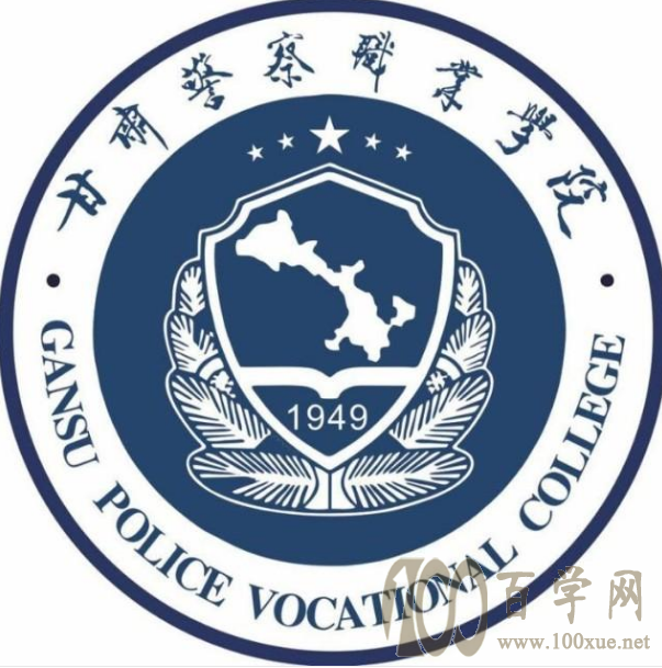 2020甘肃警察职业学院学费多少钱一年-收费标准