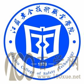 2020江苏安全技术职业学院学费多少钱一年-收费标准