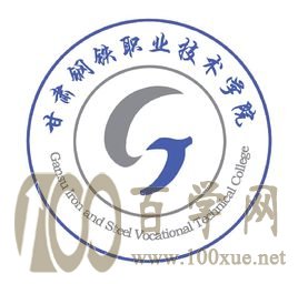 2020甘肃钢铁职业技术学院学费多少钱一年-收费标准