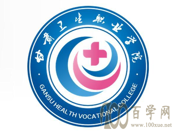 2020甘肃卫生职业学院学费多少钱一年-收费标准