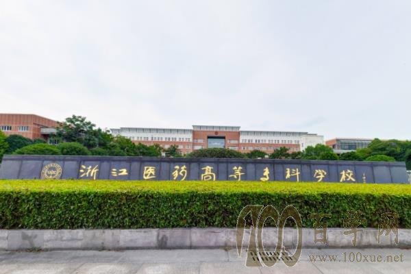 2020浙江医药高等专科学校学费多少钱一年-收费标准