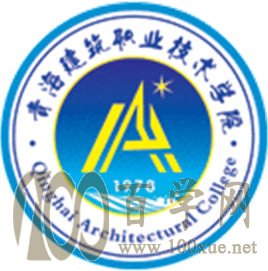 2020青海建筑职业技术学院学费多少钱一年-收费标准