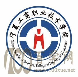 2020宁夏工商职业技术学院学费多少钱一年-收费标准