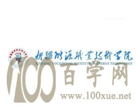 2020新疆能源职业技术学院学费多少钱一年-收费标准