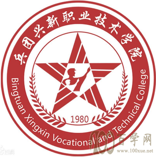 2020新疆生产建设兵团兴新职业技术学院学费多少钱一年-收费标准