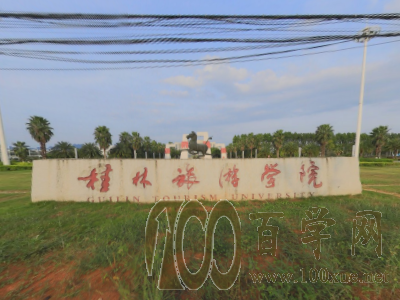 2020桂林旅游学院学费多少钱一年-收费标准