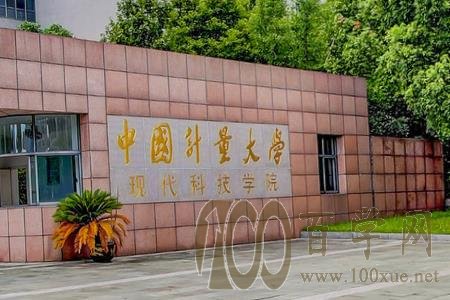 2020中国计量大学现代科技学院学费多少钱一年-收费标准