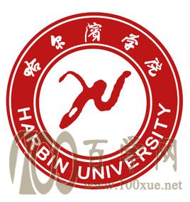 2020哈尔滨学院学费多少钱一年-收费标准
