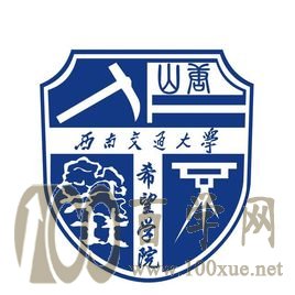 2020西南交通大学希望学院学费一年多少钱-收费标准
