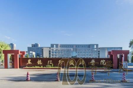 2020黑龙江外国语学院学费多少钱一年-收费标准