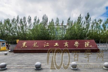 2020黑龙江工商学院学费多少钱一年-收费标准