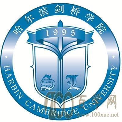 2020哈尔滨剑桥学院学费多少钱一年-收费标准