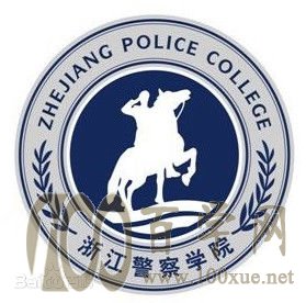 2020浙江警察学院学费多少钱一年-收费标准