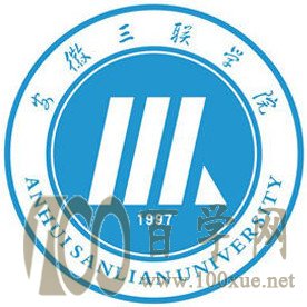 2020安徽三联学院学费多少钱一年-收费标准