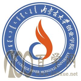 2020内蒙古大学创业学院学费多少钱一年-收费标准