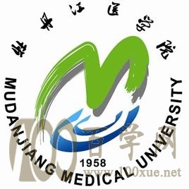 2020牡丹江医学院学费一年多少钱-收费标准
