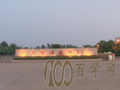 2020衡阳师范学院南岳学院学费多少钱一年-收费标准
