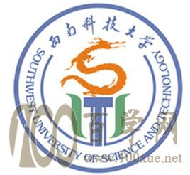 2020西南科技大学学费一年多少钱-收费标准