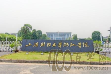 2020上海财经大学浙江学院学费多少钱一年-收费标准